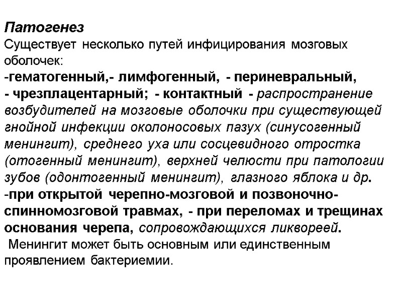 Патогенез Существует несколько путей инфицирования мозговых оболочек: гематогенный,- лимфогенный, - периневральный,  - чрезплацентарный;